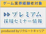 【PR】ゲーム業界経験者対象プレミアム採用セミナー情報