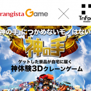 トライフォート、ネクシィーズグループと資本業務提携…神体験3Dクレーンゲーム『神の手』の制作受託、アプリ運営も担当