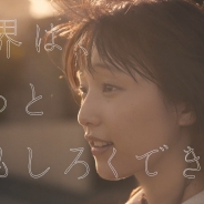 Cygames、9月10日よりコーポレートCM「世界は、 もっとおもしろくできる。 」篇を放送 山田愛奈さんが出演