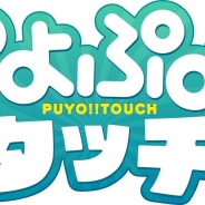 セガゲームス、『ぷよぷよ!!タッチ』のサービスを11月30日をもって終了