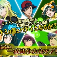 バンダイナムコゲームス、『バディ・コンプレックス』でカップリングイベント「偶然の出会い 一夜限りのカップリング」を開始