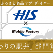 モバイルファクトリー、「2016年度ふるさと名品オブ・ザ・イヤー」にH.I.S.クーポンと位置ゲームの連携企画として「こだわりの駅弁」部門を設置