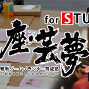 セミナー『座・芸夢forSTU』第16回が9月30日に開催 「ゲームプランナーに“なるため”に知っておくべき、企画書のつくり方」