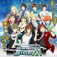 バンダイナムコ、男性アイドル育成ゲーム『アイドルマスター SideM』の制限公開を解除…待望の正式サービス開始! 初のゲーム内イベントも開始