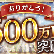 BOI、『幻獣契約クリプトラクト』が500万ダウンロードを突破! 4つの記念キャンペーンを10月1日より順次開催