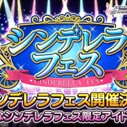 バンナム、『デレステ』でシンデレラフェス開催決定…SSレア出現確率が通常の2倍に、限定アイドルも登場