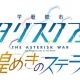 バンナム、TVアニメ「学戦都市アスタリスク」初のスマホアプリ『学戦都市アスタリスクフェスタ 煌めきのステラ』を今夏配信へ　公式サイトをオープン