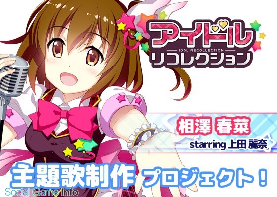 クリエイティブフォース アイドルリコレクション 主題歌リリースイベントを開催 人気声優の上田麗奈さんのライブ サイン会 制作陣とのトークセッションなど充実 Social Game Info