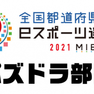 ガンホーの『パズドラ』、「全国都道府県対抗eスポーツ選手権 2021 MIE」にて「パズドラ部門」を開催! エントリー受付開始