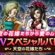 スクエニ、『DQタクト』で「ドラゴンクエストⅤ」イベント第3弾を開始 天空の花嫁たちに挑戦するスペシャルバトルが登場!