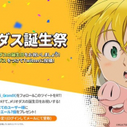 Netmarble、『七つの大罪 ~光と闇の交戦~』公式Twitterで「メリオダス誕生祭」を実施中 全ユーザーに30万ゴールド&バーニャエール7個を配布