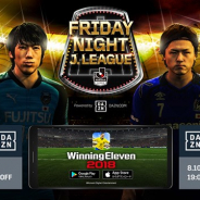 『ウイニングイレブン2018』とJリーグがコラボ…スペシャルゲーム内イベント「DAZN FRIDAY NIGHT J.LEAGUE CHALLENGE」を8月10日に実施