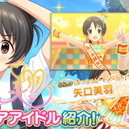 バンナム、『デレステ』でSSレア「矢口美羽」とSレア「西川保奈美」をプラチナオーディションガシャに追加! 8月14日まで提供割合UP!