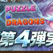 【App Storeランキング(8/27)】『モンハン』コラボ開催の『パズドラ』が首位 過去3年分のアニバーサリーガシャ再開催の『デレステ』が6位に