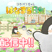 DMM.futureworks、『コウペンちゃん はなまる日和』を配信開始! スタートダッシュログインボーナスの実装が決定