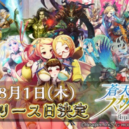 ビーグリー、「スカイガレオン」シリーズ最新作『蒼天のスカイガレオン』のリリース日が8月1日に決定 リリース日決定記念のTwitterキャンペーンも