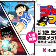 KLab、「ジャンプフェスタ2019」のKLabGames Marketで販売する限定グッズを初公開!