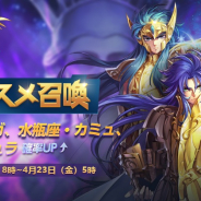 テンセント、『聖闘士星矢 ライジングコスモ』で27章おすすめ召喚を開催 サガ、カミュ、シュラをピックアップ