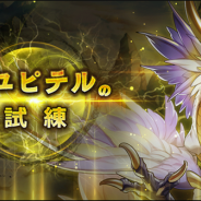 任天堂とCygames、『ドラガリアロスト』で真ドラゴンの試練に「真ユピテルの試練」を追加決定!