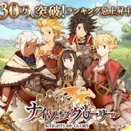 【Mobageランキング(1/4)】Cygames『ナイツオブグローリー』がトップ10入り! 『Wake Up, Girls』も21位に