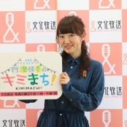 文化放送、人気声優の阿澄佳奈さんを起用した生ラジオ番組「A&Gリクエストアワー 阿澄佳奈のキミまち!」を4月9日より放送開始