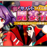 DeNA、『メギド72』で新メギド「グザファン」が仲間になるイベント「カジノ!―勝利の方程式―」開始! 「ミノソン」が登場する激★魔宴召喚の予告も!