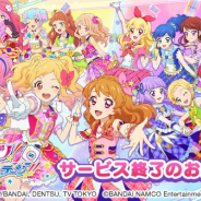 バンナム、『アイカツ!フォトonステージ!!』のサービスを7月11日をもって終了
