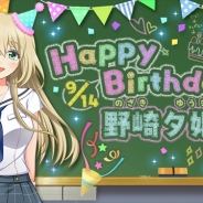 アカツキ、『八月のシンデレラナイン』で野崎夕姫(CV:南早紀)の誕生日を記念して「ナインスター」×1をログインボーナスとしてプレゼント