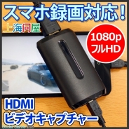 上海問屋、スマホ録画に対応したHDMIビデオキャプチャーの販売開始…ゲーム機やビデオカメラなどの映像をPC不要で直接スマホで録画可能