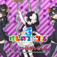 セガ、『けものフレンズ3』の生放送は2部構成で6月27日にお届け!! アプリ版とAC版の新情報も公開