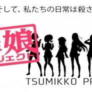 エイチーム、新ゲーム開発プロジェクト『罪娘(つみっこ)プロジェクト』でキャラクターボイスオーディションの開催を決定…プロ/アマ問わず、3名が採用予定