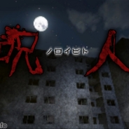 【アプリレビュー】ハッピゲーマーの新作『呪人』は暑気払いに最適な心霊体験ホラーゲーム