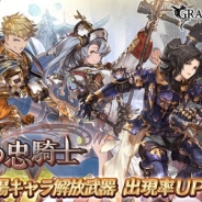 Cygames、『グランブルーファンタジー』レジェンドガチャで「救国の忠騎士」登場キャラ解放武器の出現率が本日19時よりアップ!