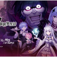 gumi、『誰ガ為のアルケミスト』×『Re:ゼロから始める異世界生活』コラボで新ユニットのラムとレムが登場!