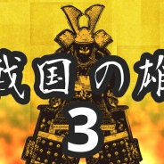tenfrontier、『戦国の雄3』のAndroid版がリリース シリーズ最新作はUIの刷新だけでなく、武将数や城の数など大幅にボリュームアップ