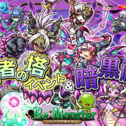 アルファゲームス、『リ・モンスター』で強⼒な暗⿊属性ユニットが登場する「涅⾊此岸の闇刻ガチャ」を開催