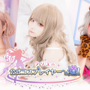 gumi、『クリスタル オブ リユニオン』で人気コスプレイヤーが同盟盟主となって頂点を目指す「クリユニ公式コスプレイヤーへの道!」を開始!