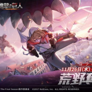 【App Storeランキング(11/27)】「進撃の巨人」との第4弾コラボを開催の『荒野行動』が首位に 「ダイの大冒険」コラボの『DQウォーク』は2位浮上