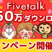 日本エンタープライズ、無料チャットアプリ『Fivetalk』が150万DLを突破 「友だちつくろう!プレゼントキャンペーン」を開催中