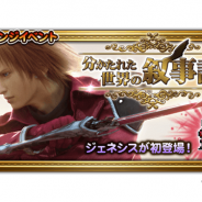 DeNAとスクエニ、『FFレコードキーパー』で『クライシス コア ファイナルファンタジーVII』イベントを開催! 英雄「ジェネシス」が新たな仲間に