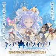 スクエニ『ディアホライゾン』の臨時メンテナンスは本日18時に終了予定…お詫びとして精霊珠3000個をプレゼント