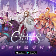 事前登録まとめ(10月19日~23日)…『カオスアカデミー』『Clear Sky』『ラルナ~勇者物語~』『乱闘三国志~放置群英伝~』『恋与深空』