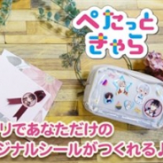 サイバード、好きなキャラクターのオリジナルシールを作成、購入できるオンデマンドシールアプリ「ぺたっときゃら」の配信を開始