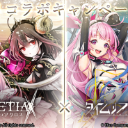 アピリッツ、『ゴエティアクロス』で『タイムリフレイン』とのコラボキャンペーンを開催