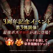 ネットマーブル、『リネージュ2 レボリューション』で3周年記念イベント第3弾を開催! 最強のボス「オロチ」が遂に登場や記念パックも販売