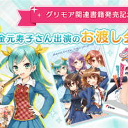 アプリボット、『グリモア~私立グリモワール魔法学園~』の関連書籍発売を記念して金元寿子さんによる「お渡し会」の開催を決定