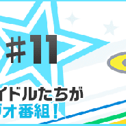 バンナム、『アイドルマスター SideM LIVE ON ST@GE!』でアニメ連動キャンペーン…ラジオ「Back to the 315」第11回とSPログインボーナス