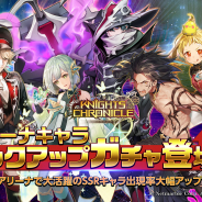 Netmarble、『ナイツクロニクル』にてアリーナで人気のSSRキャラ5体の出現率が大幅にアップした限定ガチャが登場!