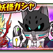 レベルファイブ、『妖怪三国志 国盗りウォーズ』で3周年記念妖怪ガシャ開催! 将星ランク妖怪を選んでピックアップ