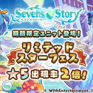 WithEntertainment、『セブンズストーリー』で「リミテッドスターフェス」開催! 5ユニットの出現率が2倍!